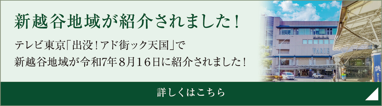 新越谷地域が紹介されました！ テレビ東京「出没！アド街ック天国」で新越谷地域が令和7年８月１６日に紹介されました！ 詳しくはこちら