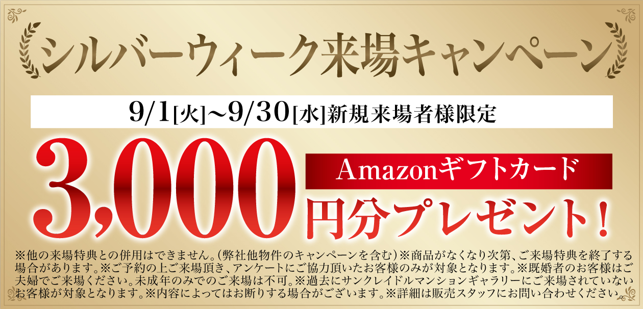 新規来場キャンペーン/9/1[火]〜9/30[水]新規来場者様限定 Amazonギフトカード3,000円分プレゼント