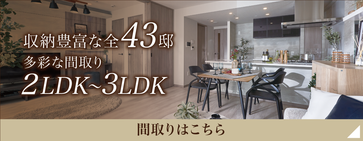 収納豊富な全43邸多彩な間取り2LDK〜4LDK間取りはこちら