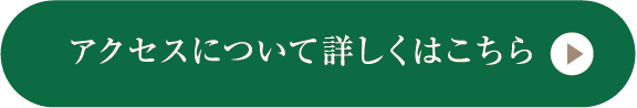 アクセスについて詳しくはこちら