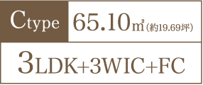 Ctype 65.10㎡（約19.69坪） 3LDK+3WIC+FC