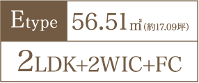 Etype 56.51㎡（約17.09坪） 2LDK+2WIC+FC
