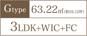Gtype 63.22㎡（約19.12坪） 3LDK+WIC+FC